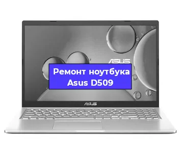 Замена процессора на ноутбуке Asus D509 в Челябинске